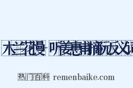 木兰花慢+听姜惠甫摘阮反义词是什么意思的图片